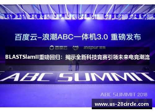 BLASTSlamII重磅回归：揭示全新科技竞赛引领未来电竞潮流