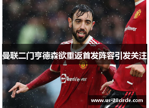 曼联二门亨德森欲重返首发阵容引发关注