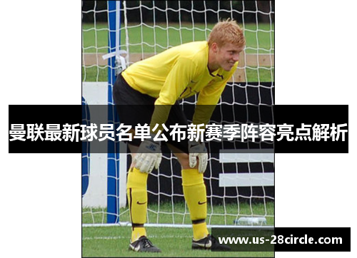 曼联最新球员名单公布新赛季阵容亮点解析