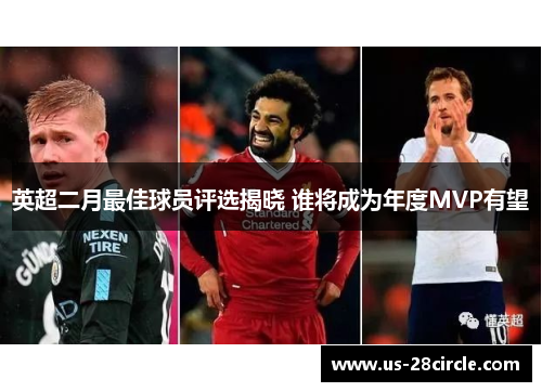 英超二月最佳球员评选揭晓 谁将成为年度MVP有望