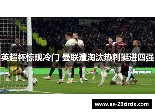 英超杯惊现冷门 曼联遭淘汰热刺挺进四强 英超杯惊现冷门 曼联遭淘汰热刺挺进四强