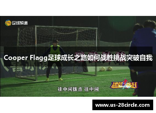 Cooper Flagg足球成长之路如何战胜挑战突破自我