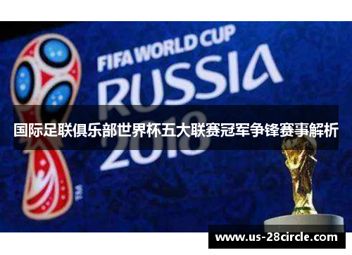 国际足联俱乐部世界杯五大联赛冠军争锋赛事解析 国际足联俱乐部世界杯五大联赛冠军争锋赛事解析