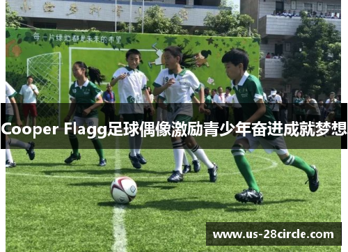 Cooper Flagg足球偶像激励青少年奋进成就梦想