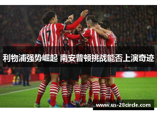 利物浦强势崛起 南安普顿挑战能否上演奇迹