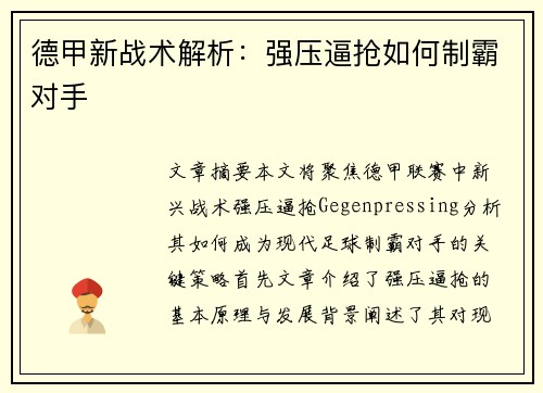 德甲新战术解析：强压逼抢如何制霸对手