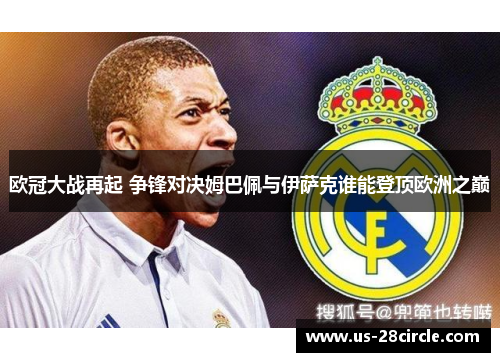 欧冠大战再起 争锋对决姆巴佩与伊萨克谁能登顶欧洲之巅